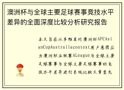 澳洲杯与全球主要足球赛事竞技水平差异的全面深度比较分析研究报告
